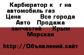 Карбюратор к 22г на автомобиль газ 51, 52 › Цена ­ 100 - Все города Авто » Продажа запчастей   . Крым,Морская